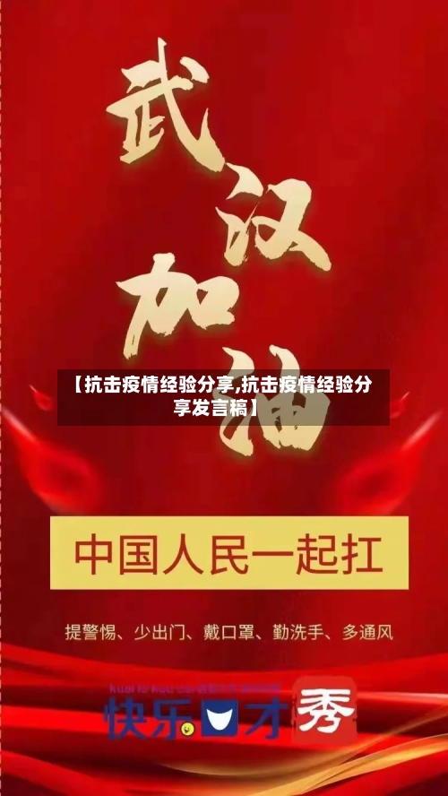 【抗击疫情经验分享,抗击疫情经验分享发言稿】