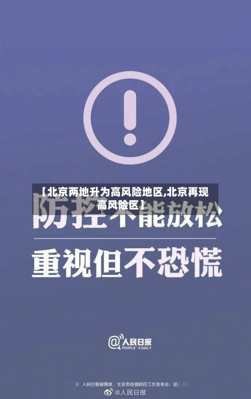 【北京两地升为高风险地区,北京再现高风险区】