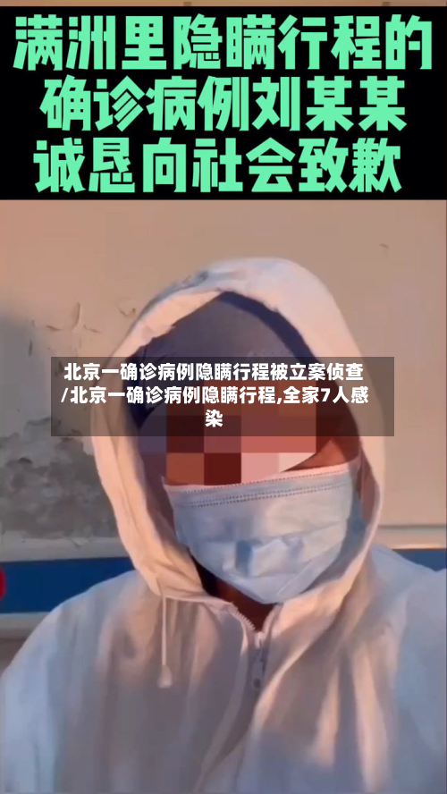 北京一确诊病例隐瞒行程被立案侦查/北京一确诊病例隐瞒行程,全家7人感染-第2张图片