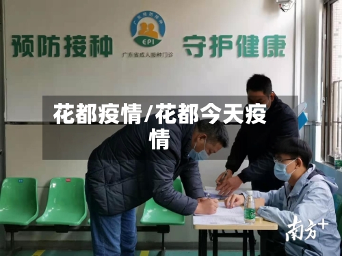 花都疫情/花都今天疫情-第2张图片