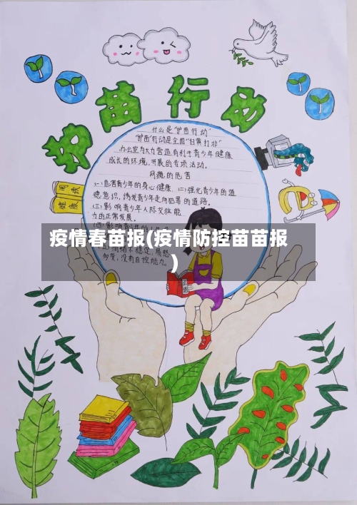 疫情春苗报(疫情防控苗苗报)