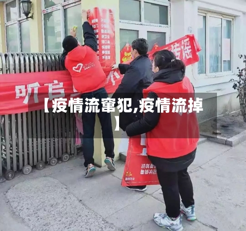 【疫情流窜犯,疫情流掉】-第2张图片