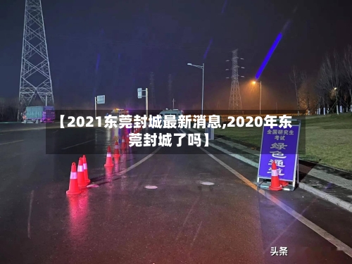 【2021东莞封城最新消息,2020年东莞封城了吗】