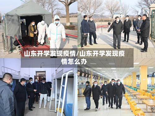 山东开学发现疫情/山东开学发现疫情怎么办