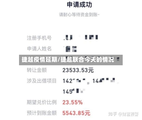 捷越疫情延期/捷越联合今天的情况
