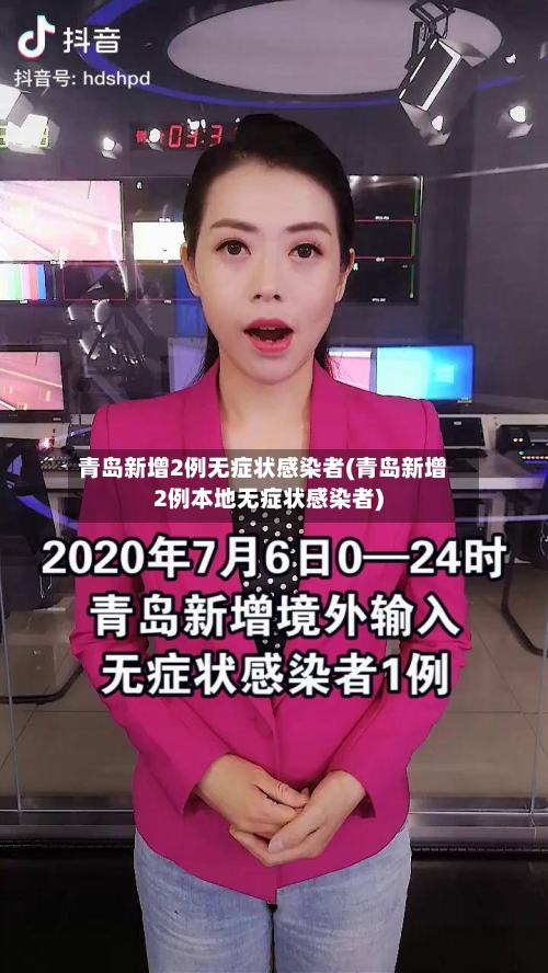青岛新增2例无症状感染者(青岛新增2例本地无症状感染者)
