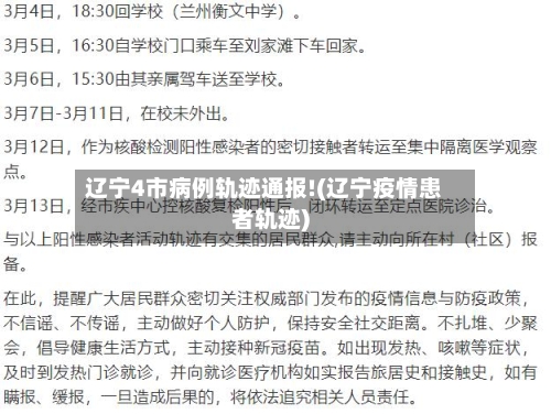 辽宁4市病例轨迹通报!(辽宁疫情患者轨迹)