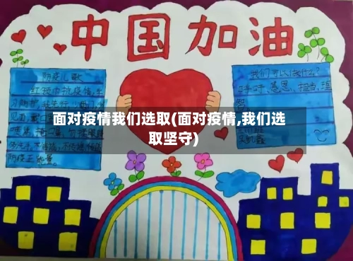 面对疫情我们选取(面对疫情,我们选取坚守)-第3张图片