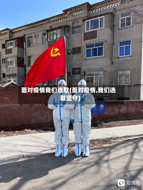面对疫情我们选取(面对疫情,我们选取坚守)
