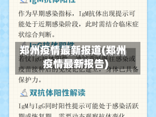郑州疫情最新报道(郑州疫情最新报告)