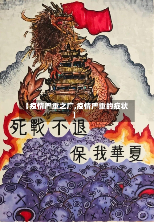 【疫情严重之广,疫情严重的症状】