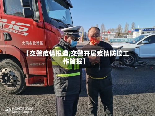【交警疫情报道,交警开展疫情防控工作简报】