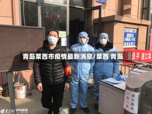 青岛莱西市疫情最新消息/莱西 青岛-第2张图片