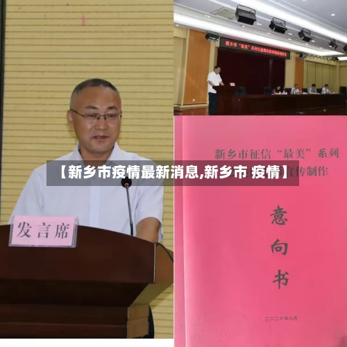 【新乡市疫情最新消息,新乡市 疫情】