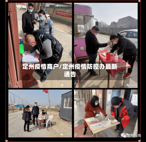 定州疫情商户/定州疫情防控办最新通告