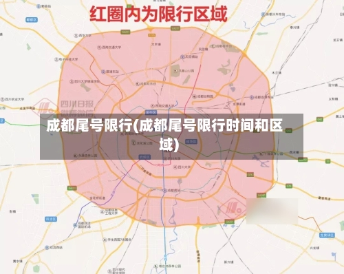 成都尾号限行(成都尾号限行时间和区域)-第2张图片