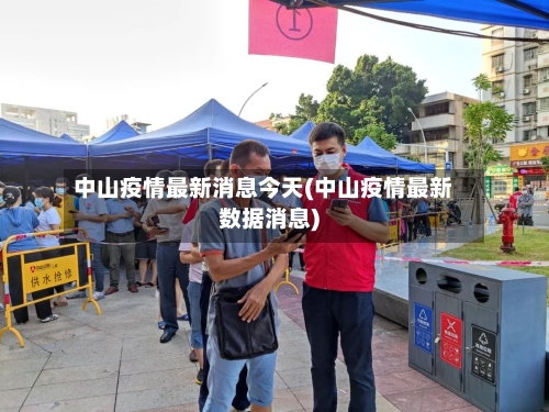 中山疫情最新消息今天(中山疫情最新数据消息)-第2张图片