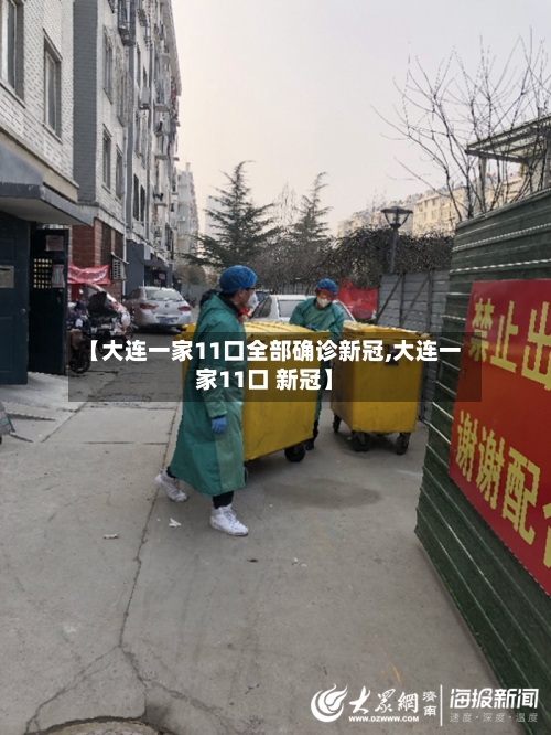 【大连一家11口全部确诊新冠,大连一家11口 新冠】-第3张图片