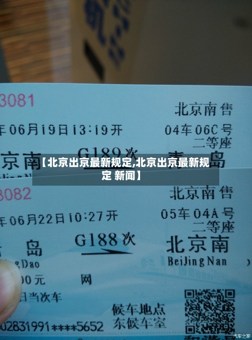 【北京出京最新规定,北京出京最新规定 新闻】