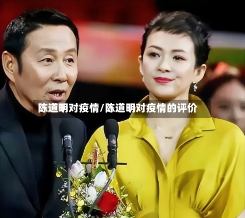 陈道明对疫情/陈道明对疫情的评价