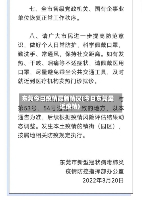 东莞今日疫情最新情况(今日东莞最近疫情)