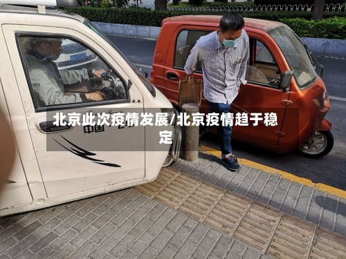 北京此次疫情发展/北京疫情趋于稳定-第3张图片