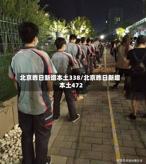 北京昨日新增本土338/北京昨日新增本土472-第3张图片
