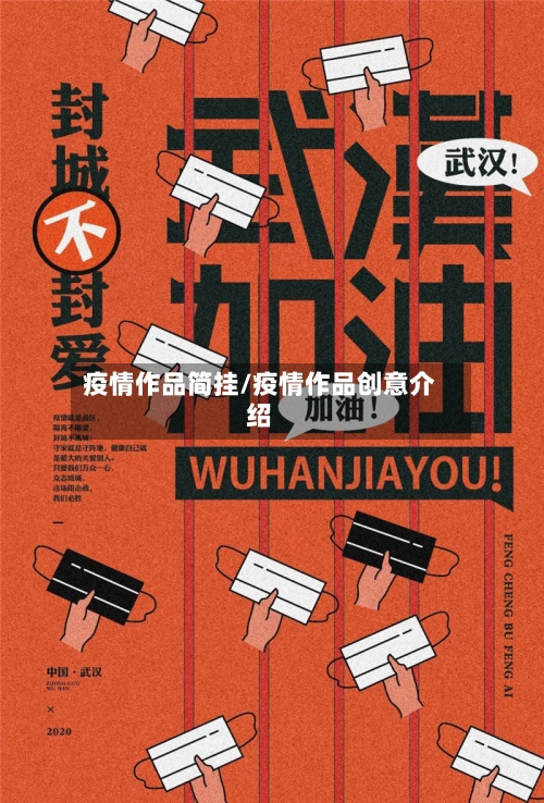 疫情作品简挂/疫情作品创意介绍