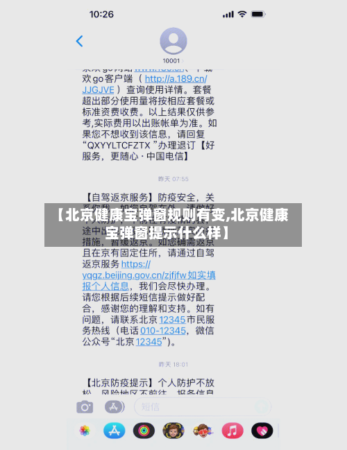 【北京健康宝弹窗规则有变,北京健康宝弹窗提示什么样】