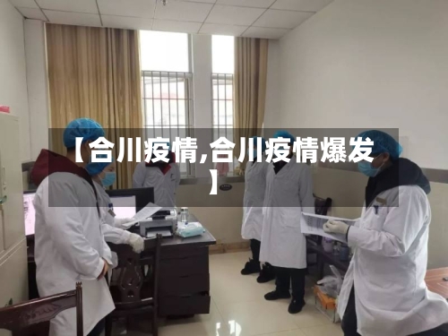 【合川疫情,合川疫情爆发】