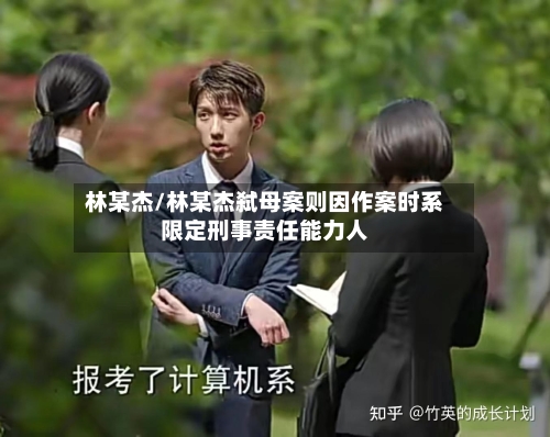 林某杰/林某杰弑母案则因作案时系限定刑事责任能力人