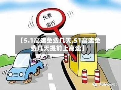 【5.1高速免费几天,51高速免费几天提前上高速】-第2张图片