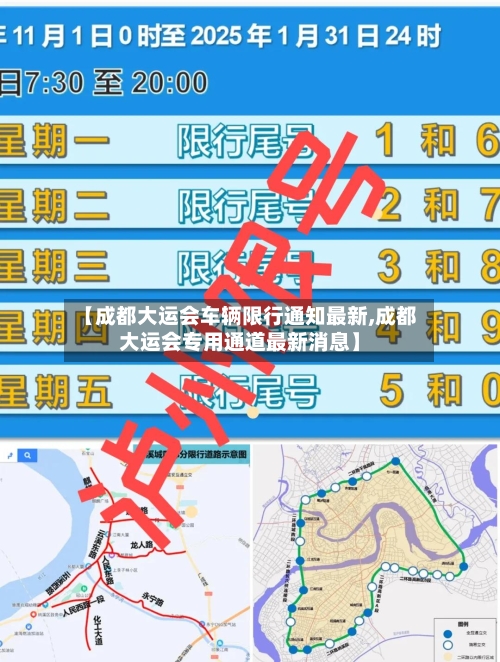 【成都大运会车辆限行通知最新,成都大运会专用通道最新消息】-第3张图片
