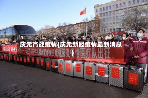 庆元宵战疫情(庆元新冠疫情最新消息)-第2张图片