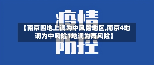 【南京四地上调为中风险地区,南京4地调为中风险1地调为高风险】