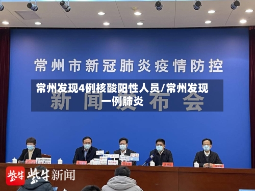 常州发现4例核酸阳性人员/常州发现一例肺炎