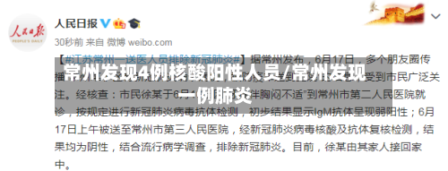 常州发现4例核酸阳性人员/常州发现一例肺炎-第2张图片