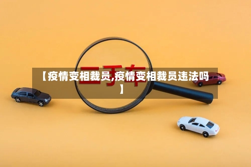 【疫情变相裁员,疫情变相裁员违法吗】