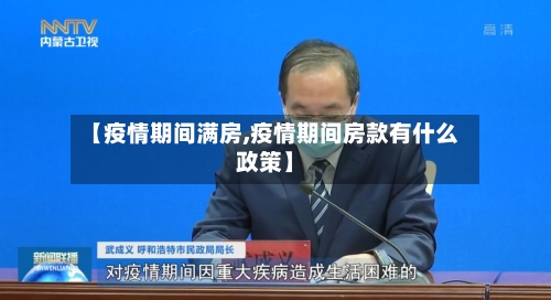 【疫情期间满房,疫情期间房款有什么政策】