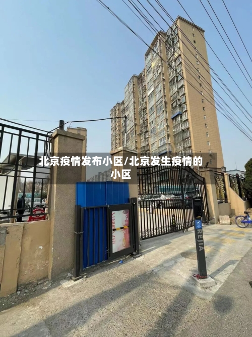 北京疫情发布小区/北京发生疫情的小区