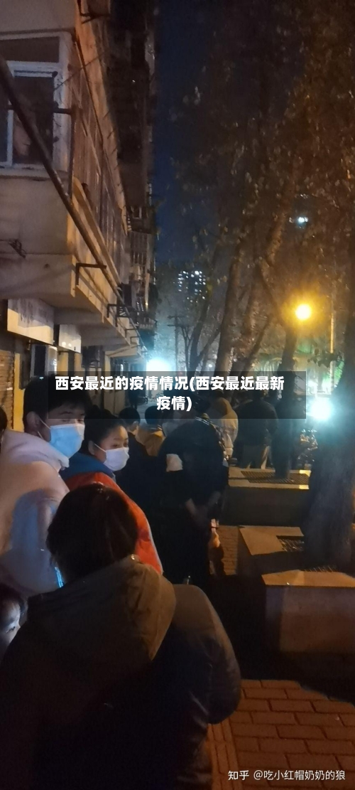 西安最近的疫情情况(西安最近最新疫情)