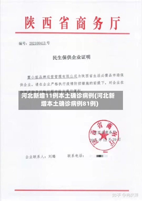 河北新增11例本土确诊病例(河北新增本土确诊病例81例)-第3张图片