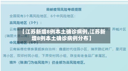 【江苏新增8例本土确诊病例,江苏新增8例本土确诊病例分布】