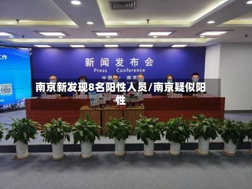 南京新发现8名阳性人员/南京疑似阳性