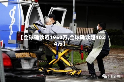 【全球确诊近1950万,全球确诊超4024万】