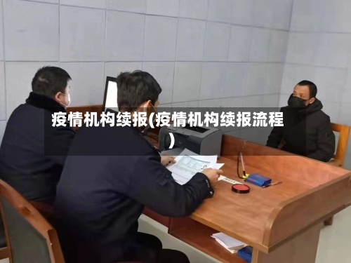 疫情机构续报(疫情机构续报流程)-第3张图片