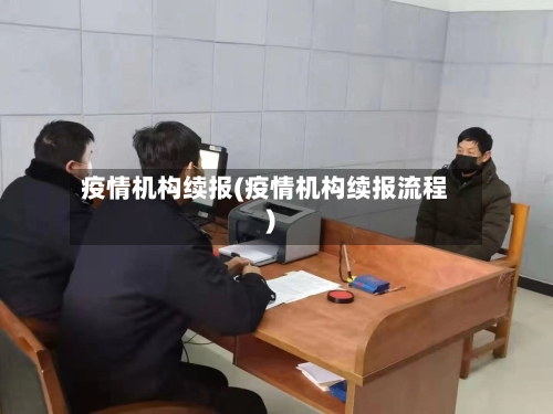 疫情机构续报(疫情机构续报流程)