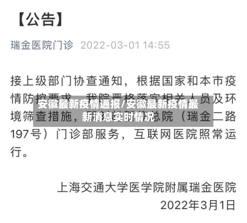 安徽最新疫情通报/安徽最新疫情最新消息实时情况