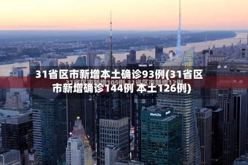 31省区市新增本土确诊93例(31省区市新增确诊144例 本土126例)-第2张图片