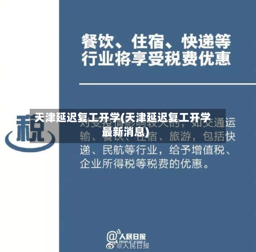天津延迟复工开学(天津延迟复工开学最新消息)-第2张图片